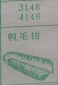鸭毛钳 梦兆图