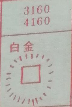 白金 梦兆图