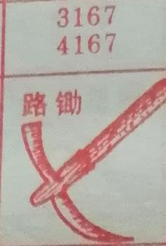 路锄 梦兆图