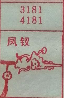 凤钗 梦兆图2