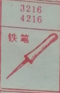 铁笔 梦兆图
