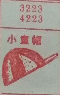 小童帽 梦兆图