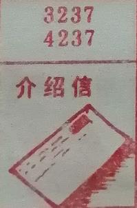 介绍信 梦兆图