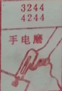 手电磨 梦兆图