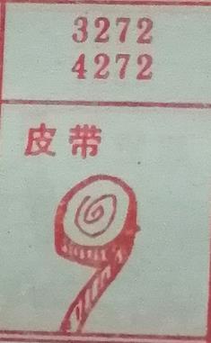 皮带 梦兆图