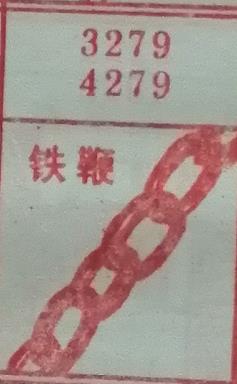 铁鞭 梦兆图
