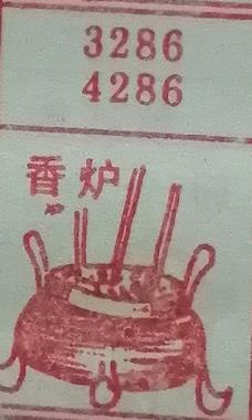 香炉 梦兆图