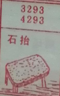 石抬 梦兆图