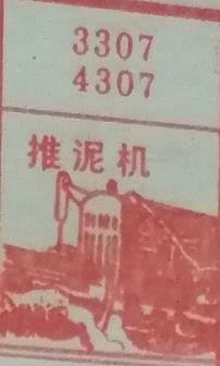 推泥机 梦兆图