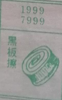 黑板擦 梦兆图