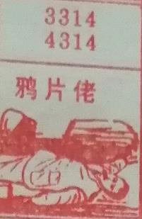 鸦片佬 梦兆图2