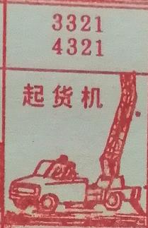 起货机 梦兆图