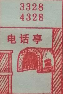 电话亭 梦兆图