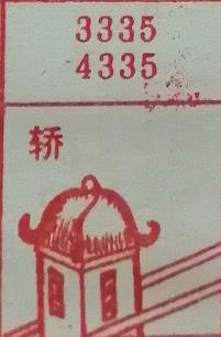 轿 梦兆图