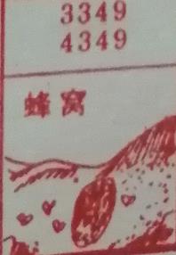蜂窝 梦兆图