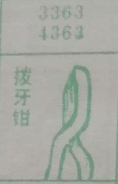 拔牙钳 梦兆图