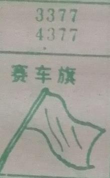 赛车旗 梦兆图