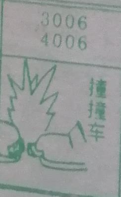 撞撞车 梦兆图