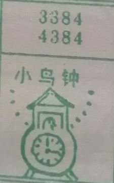 小鸟钟 梦兆图