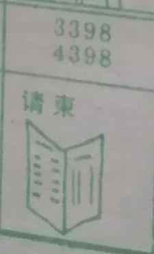 请柬 梦兆图2