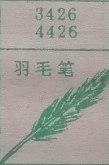 羽毛笔 梦兆图
