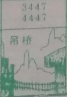 吊桥 梦兆图2