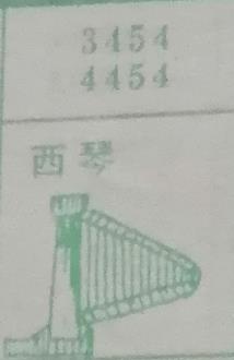 西琴 梦兆图