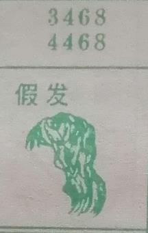 假发 梦兆图