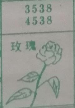 玫瑰 梦兆图