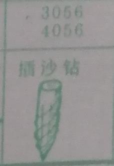 插沙钻 梦兆图