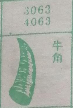 牛角 梦兆图