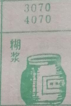 糊浆 梦兆图