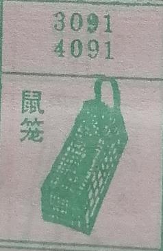 鼠笼 梦兆图