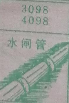水闸管 梦兆图