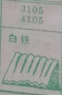 白铁 梦兆图