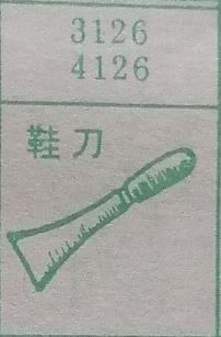 鞋刀 梦兆图