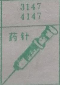 药针 梦兆图