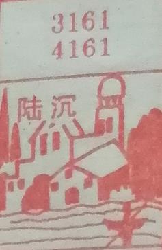 陆沉 梦兆图