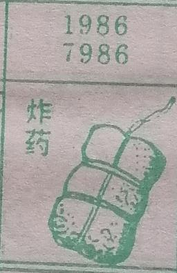 炸药 梦兆图