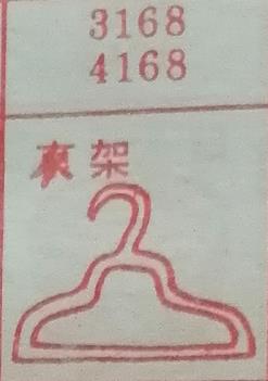 衣架 梦兆图2