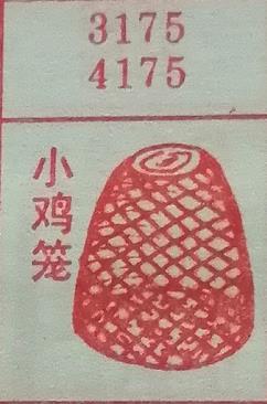小鸡笼 梦兆图