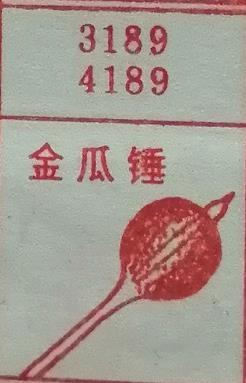 金瓜锤 梦兆图