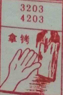 拿铐 梦兆图