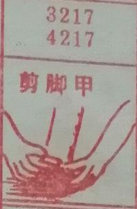 剪脚甲 梦兆图