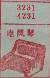 电风琴 梦兆图