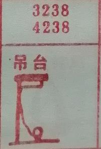 吊台 梦兆图
