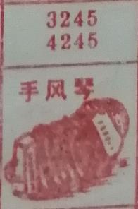 手风琴 梦兆图