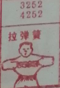 拉弹簧 梦兆图