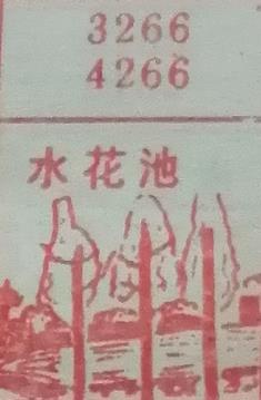 水花池 梦兆图