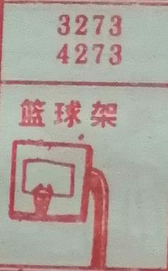 篮球架 梦兆图